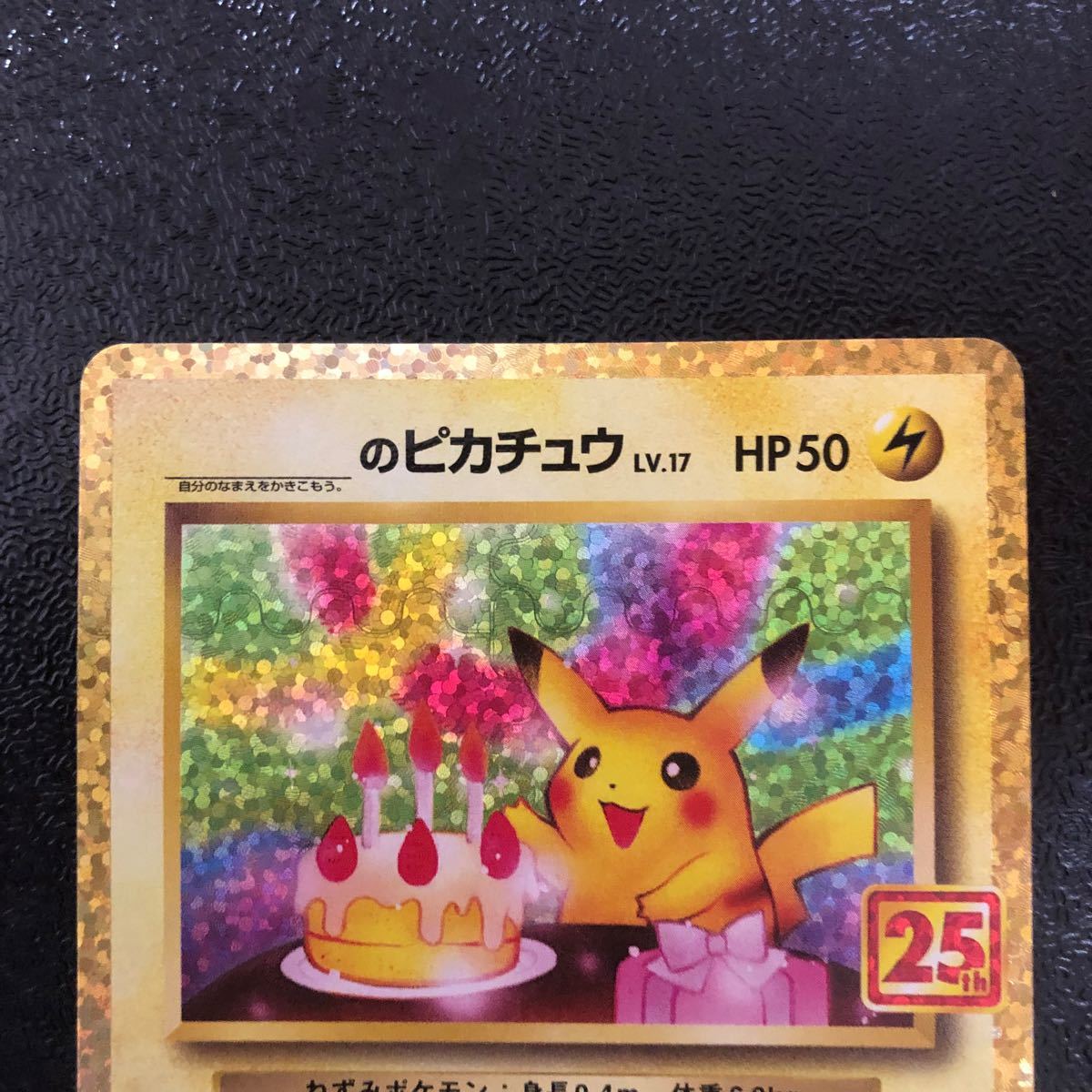ワンオーナー コレクション品 25th ピカチュウ おたんじょうび ワンオーナー コレクション品 25th ピカチュウ おたんじょうび