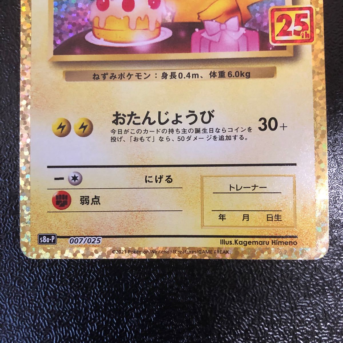 ワンオーナー コレクション品 25th ピカチュウ おたんじょうび ワンオーナー コレクション品 25th ピカチュウ おたんじょうび