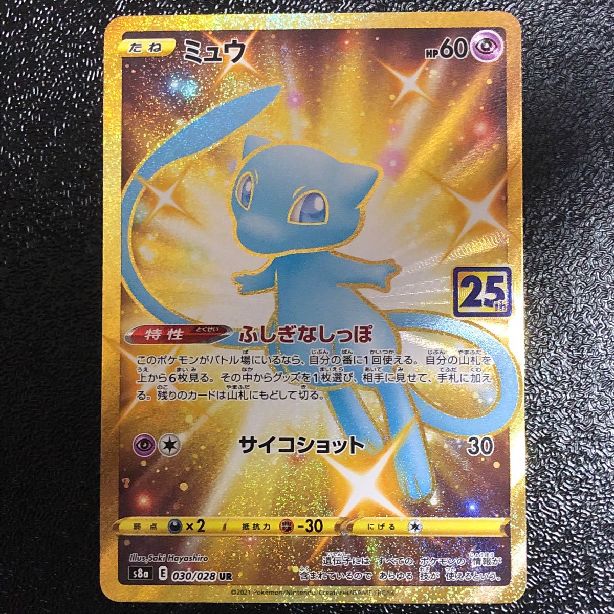 ◯美品◯自己開封 ワンオーナー品 ミュウ ur 25th ポケモンカード 高騰