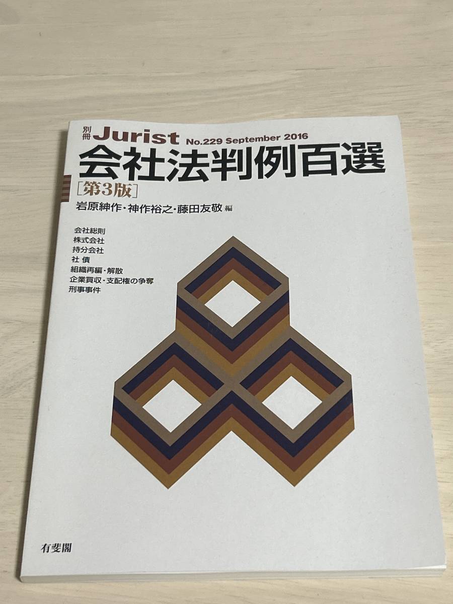 会社法判例百選