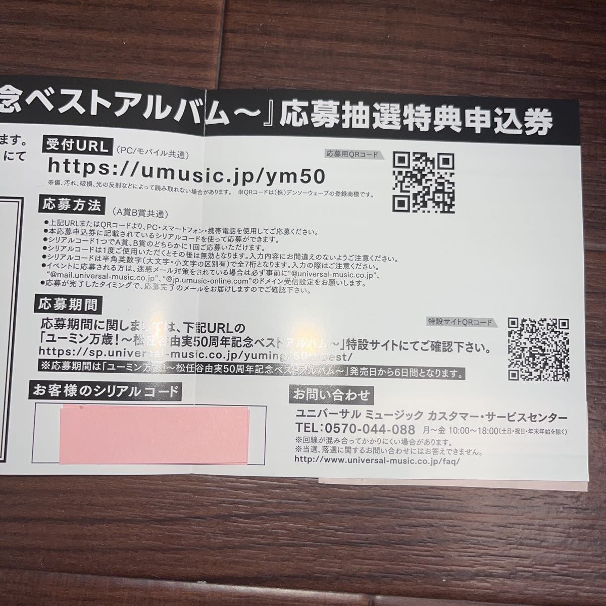 松任谷由実アリーナツアー2023チケット最速先行予約シリアルコード＆ユーミン万歳! 応募抽選特典申込券(シリアルコード）_画像4