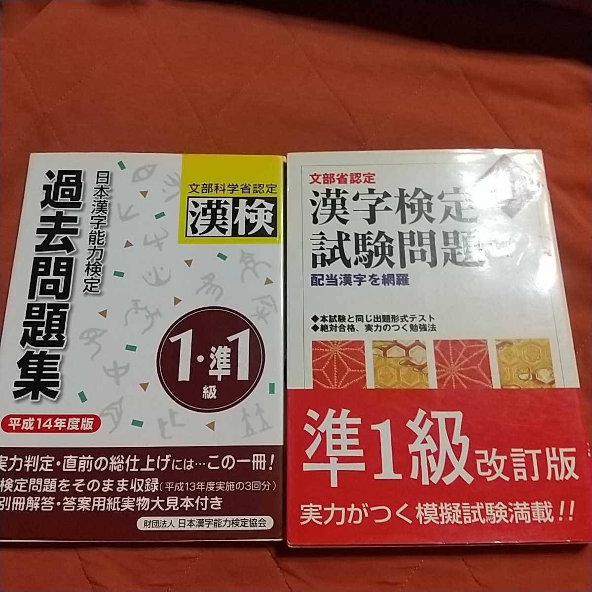 PayPayフリマ|漢検過去問題集 1,準1級 過去問題集 準1級漢字検定試験問題 2冊セット PayPayフリマ|漢検過去問題集 1,準1級 過去問題集 準1級漢字検定試験問題 2冊セット