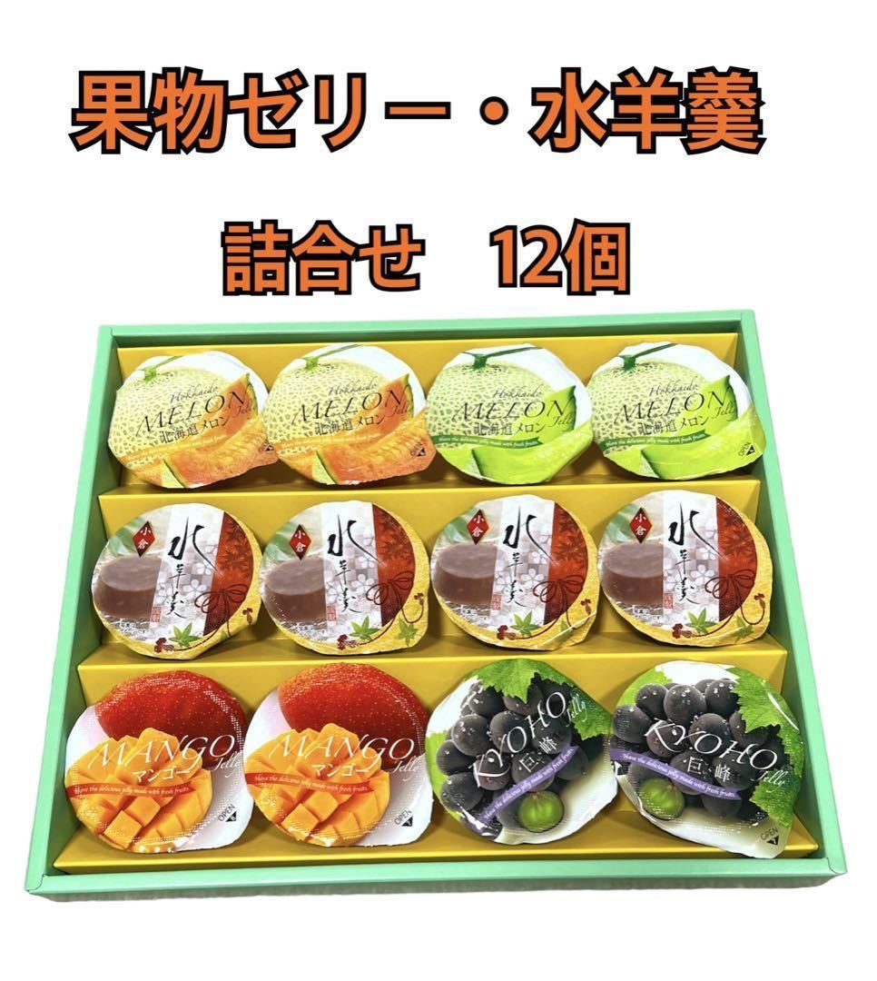 金澤兼六製菓ゼリー・水羊羹12個詰め合わせ