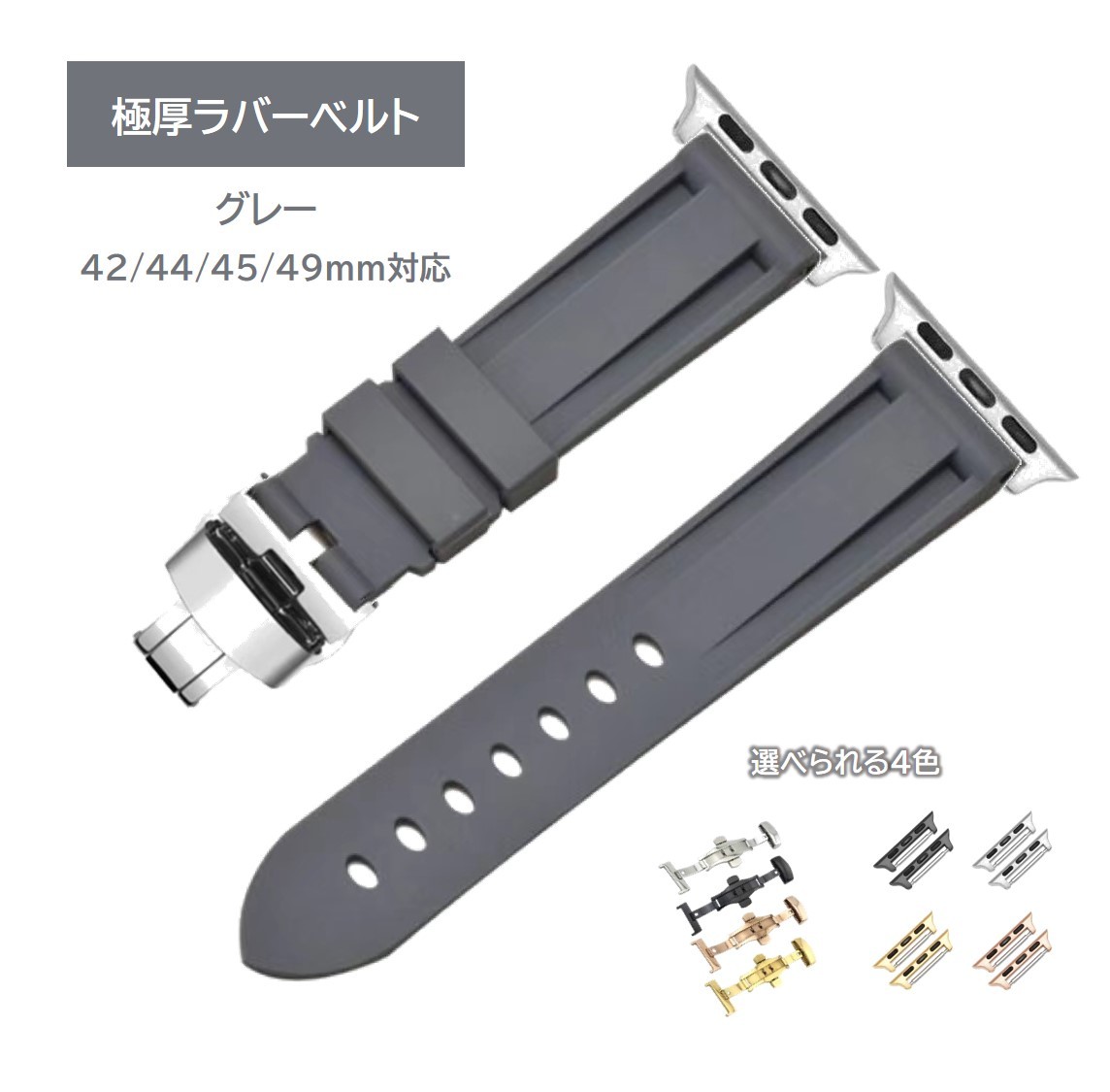 極厚ラバーバンド バタフライバックル 42/44/45/49mm グレー