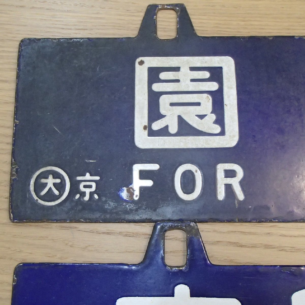 4102805 古い 国鉄 サボ 行先板 直江津行 糸魚川行 ホーロー 4102805 古い 国鉄 サボ 行先板 直江津行 糸魚川行 ホーロー