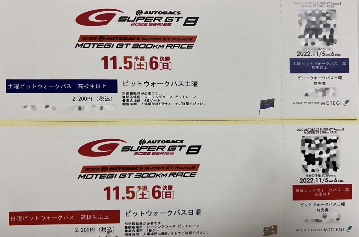 SUPER GT もてぎ ピットウォークパス 11/5土曜日 www