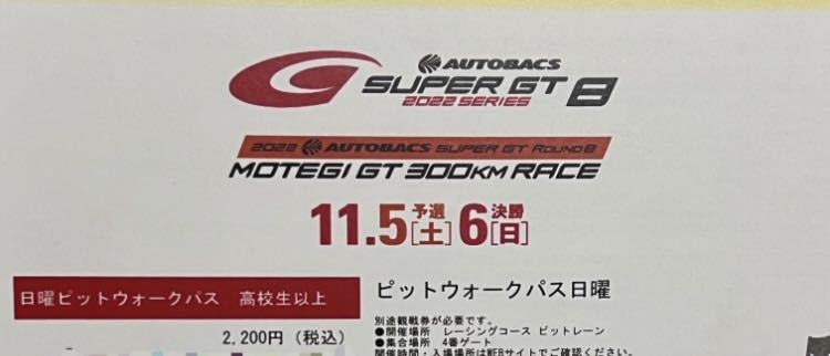 SUPER GT もてぎ ピットウォークパス 11/5土曜日 www