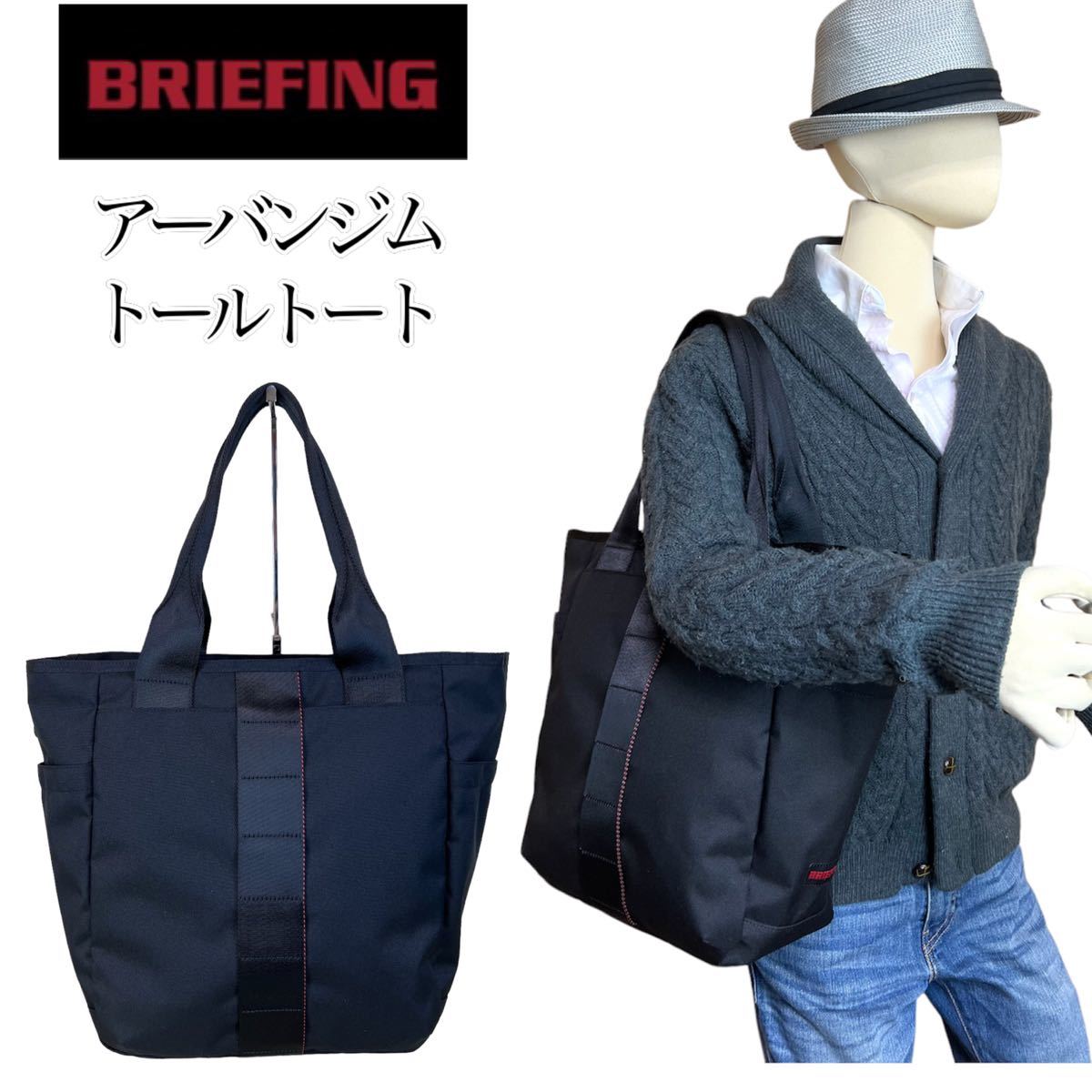 【美品 大人気】BRIEFING URBAN GYM TALL TOTE ブリーフィング アーバンジム トールトート トートバッグ