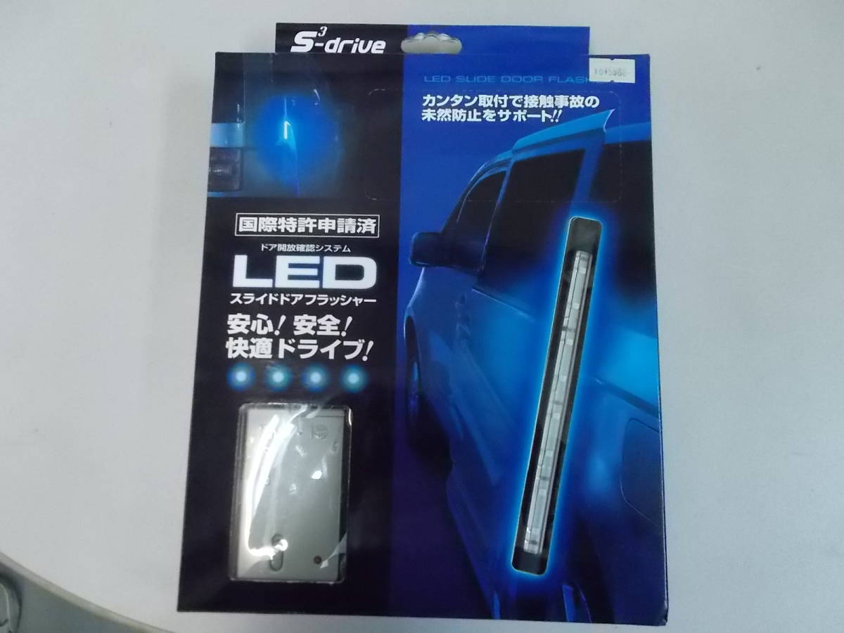 ドア開放確認システム　LED　スライドドア　フラッシャー　TYPE-1　S-drive サン自動車工業　送料880円_画像1