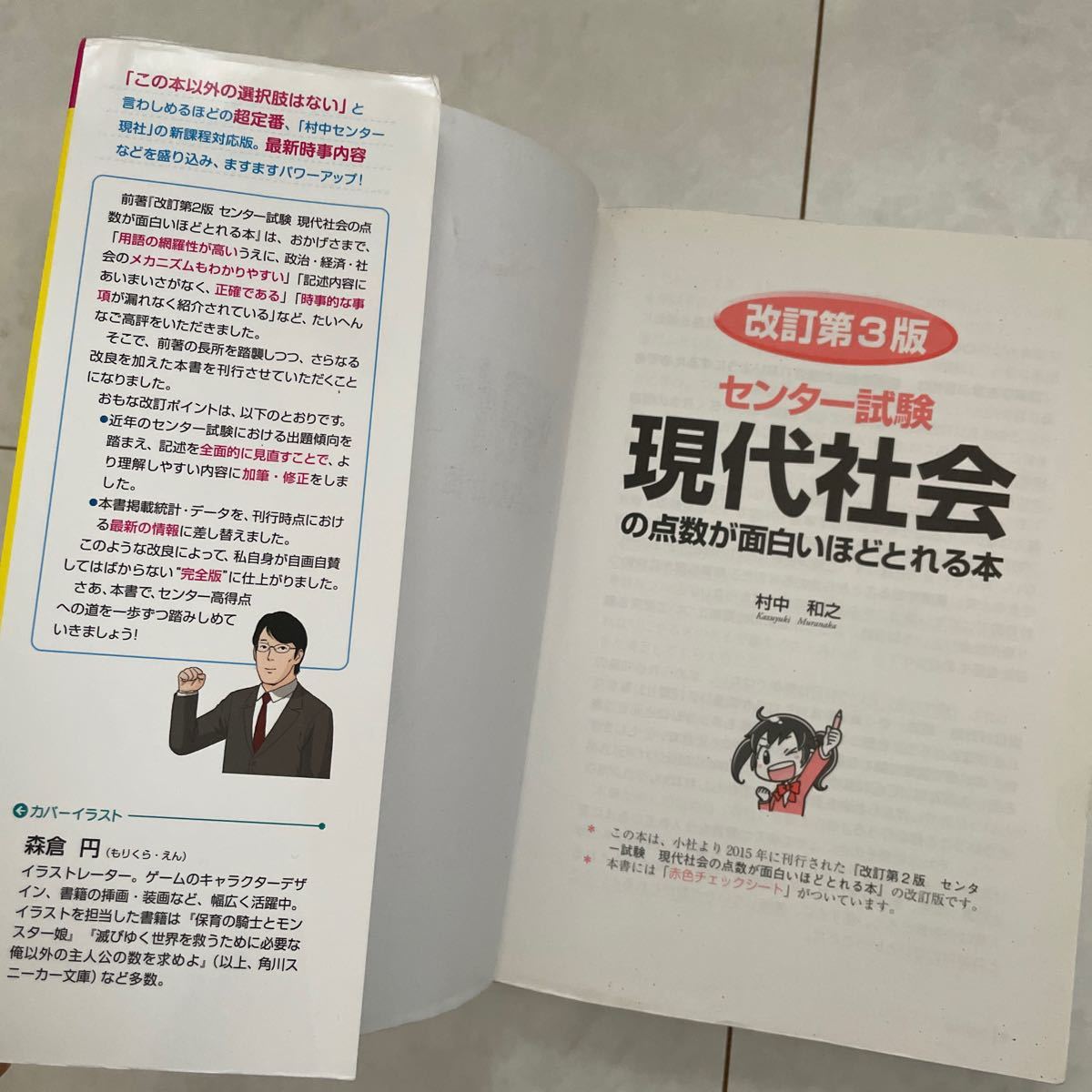 センター試験現代社会の点数が面白いほどとれる本 （センター試験） （改訂第３版） 村中和之／著