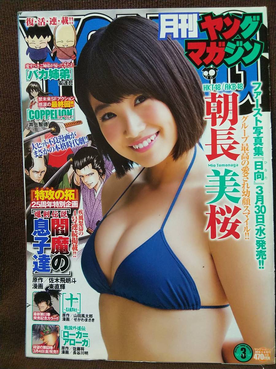 月刊ヤングマガジン 2016年3月号 グラビア切り抜き 朝長美桜_画像1