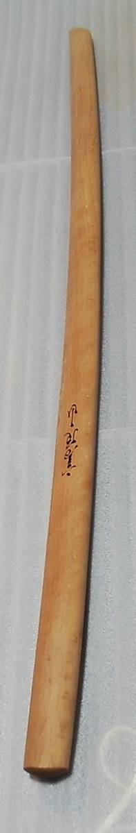 ★　初出し　未使用品の在銘木刀(白樫木)　袋付き　剣道　型演武　居合刀　居合剣道練習用　素振　鍛錬