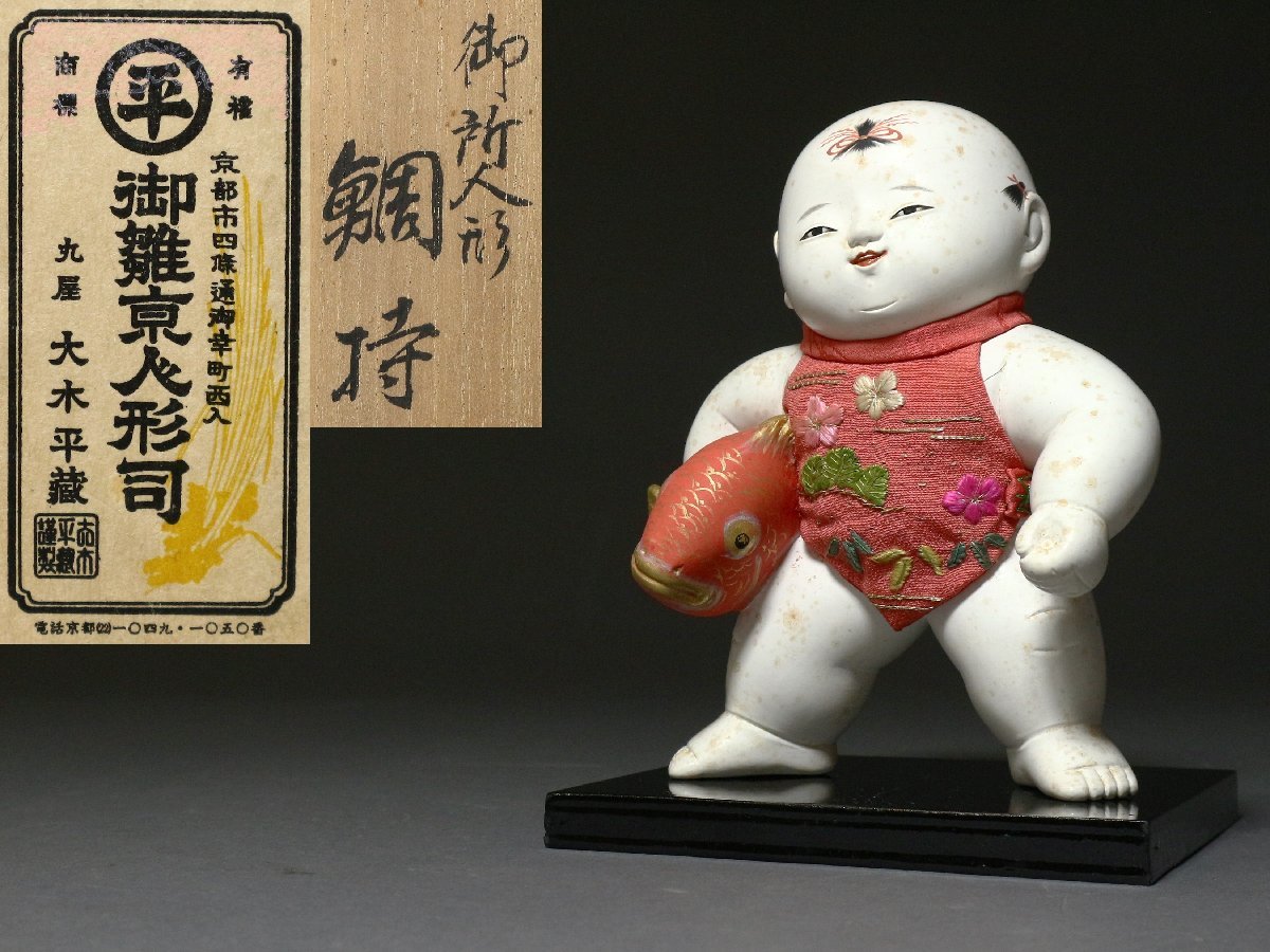 京都丸屋 大木平蔵 御所人形 「鯛持」 共箱 稚児人形 日本人形 時代置物 風俗人形