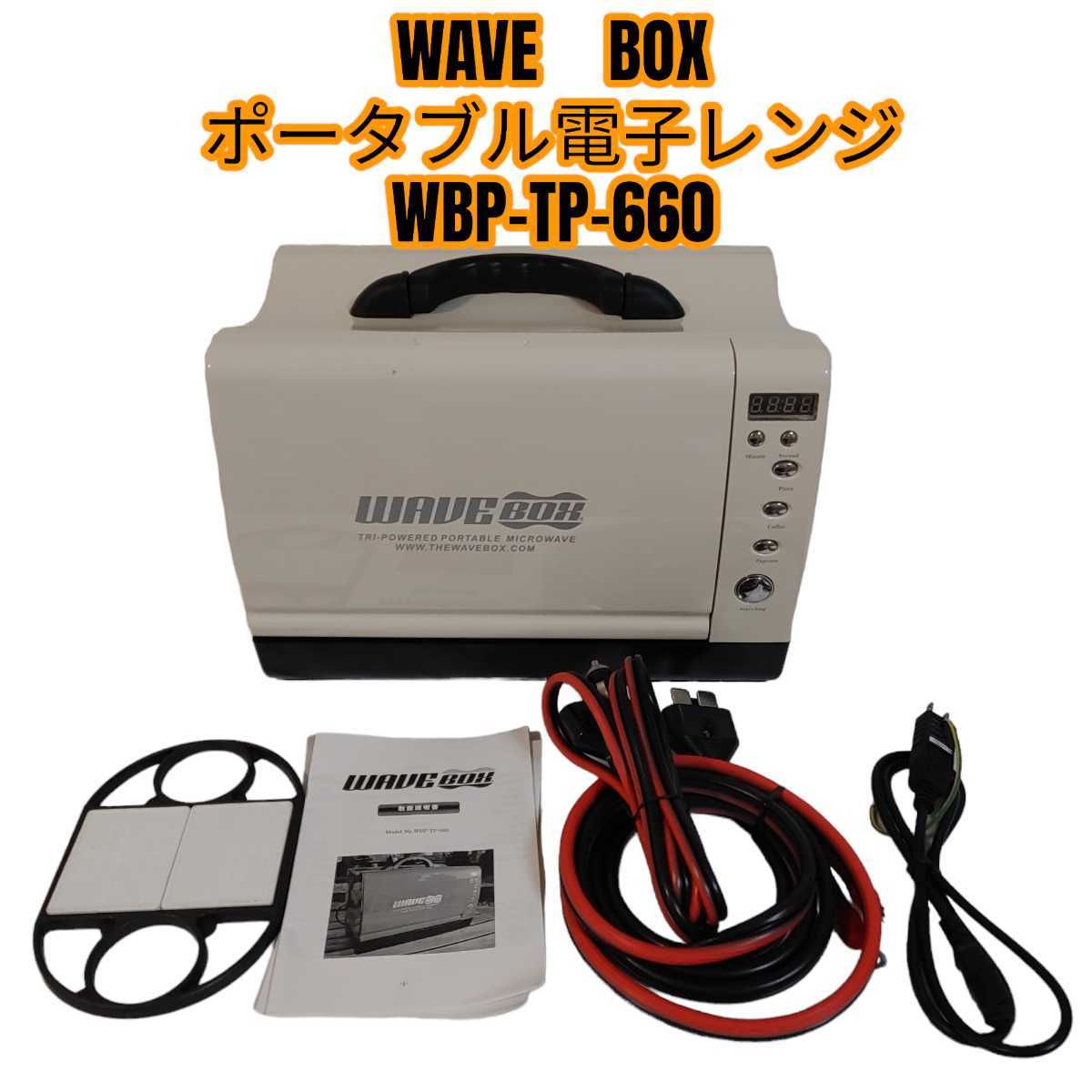 人気 おすすめ WAVEBOX ポータブル電子レンジ WBP-TP-660 opri.sg