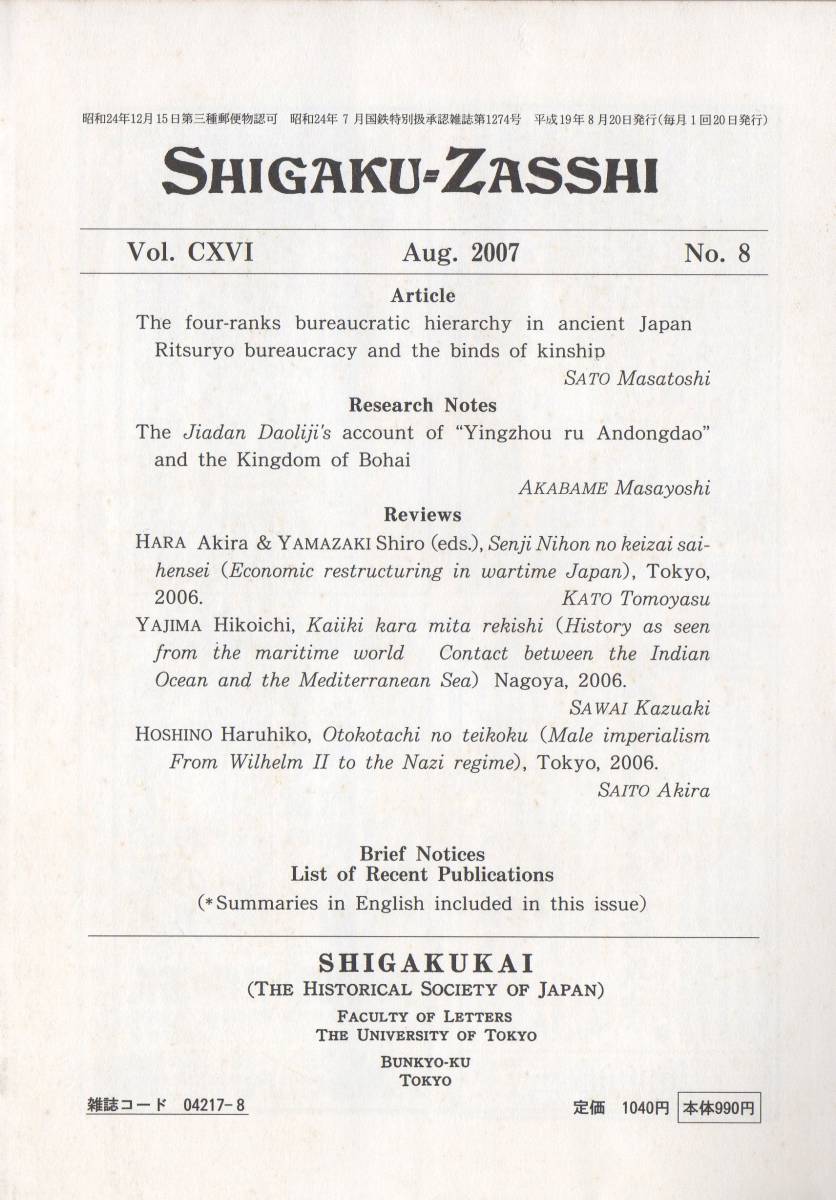 史学雑誌 116編8号 古代日本の四等官制/戦時日本の経済再編成/インド洋
