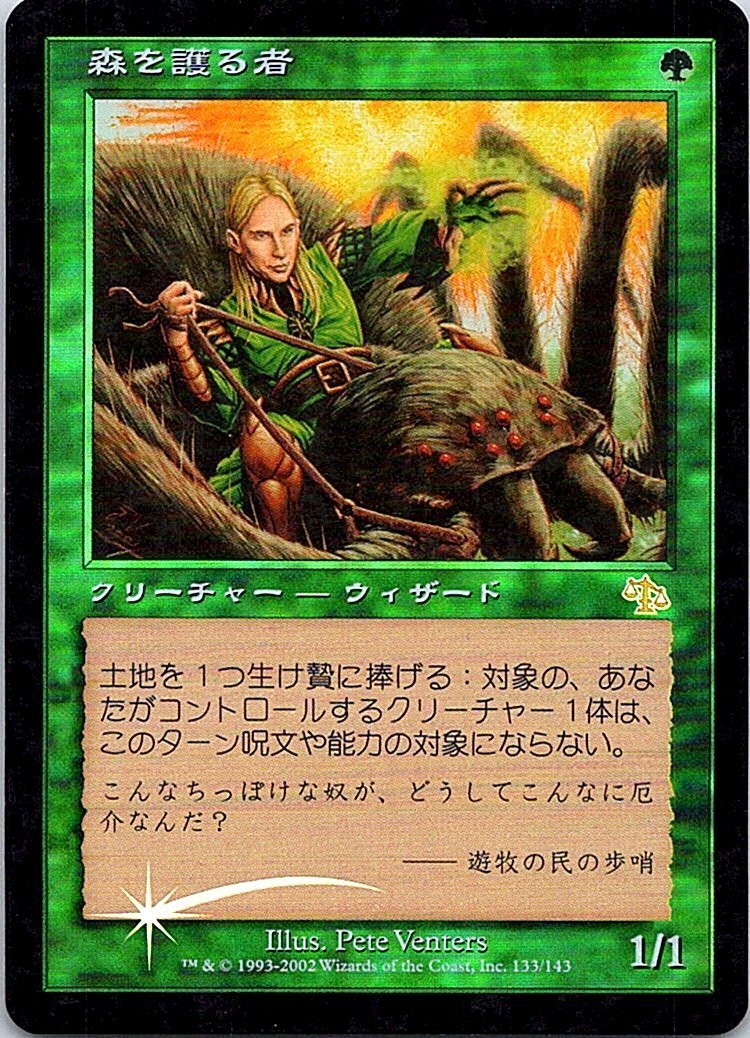 超格安一点 FOIL/森を護る者/Sylvan Safekeeper/ジャッジメント/日本語