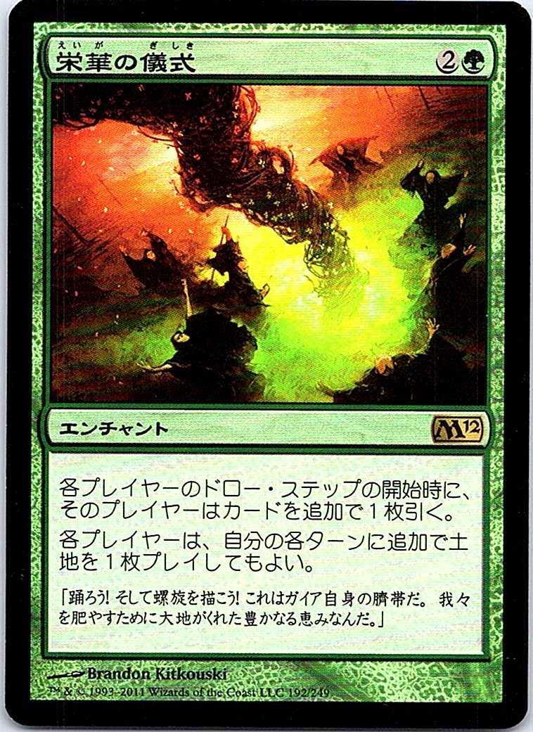 FOIL/栄華の儀式/Rites of Flourishing/M12/日本語版/MTG１枚 [FC]_画像1