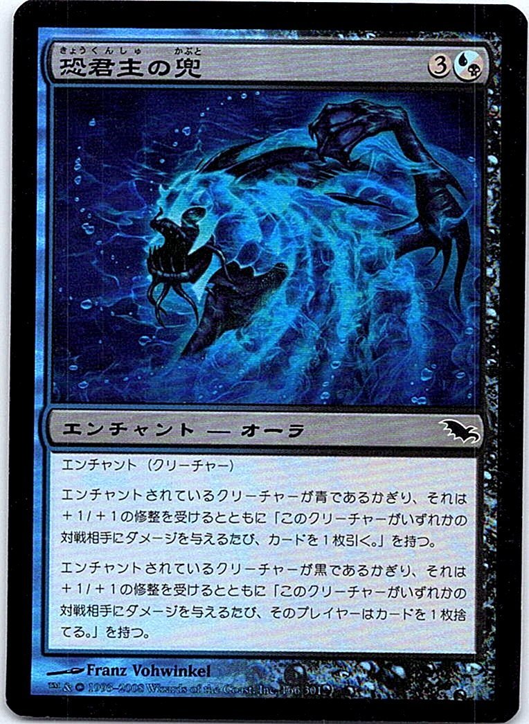 FOIL/恐君主の兜/Helm of the Ghastlord/シャドウムーア/日本語版/MTG１枚 [FC]_画像1