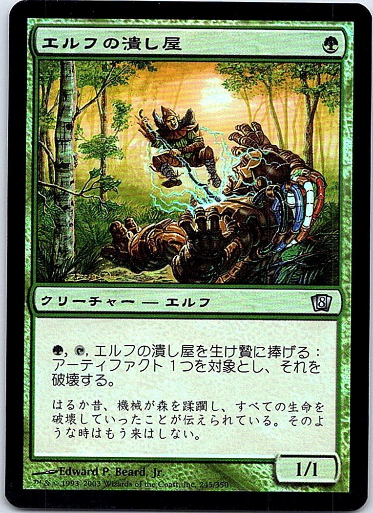 FOIL/エルフの潰し屋/Elvish Scrapper/8版/日本語版/MTG１枚 [FC]_画像1