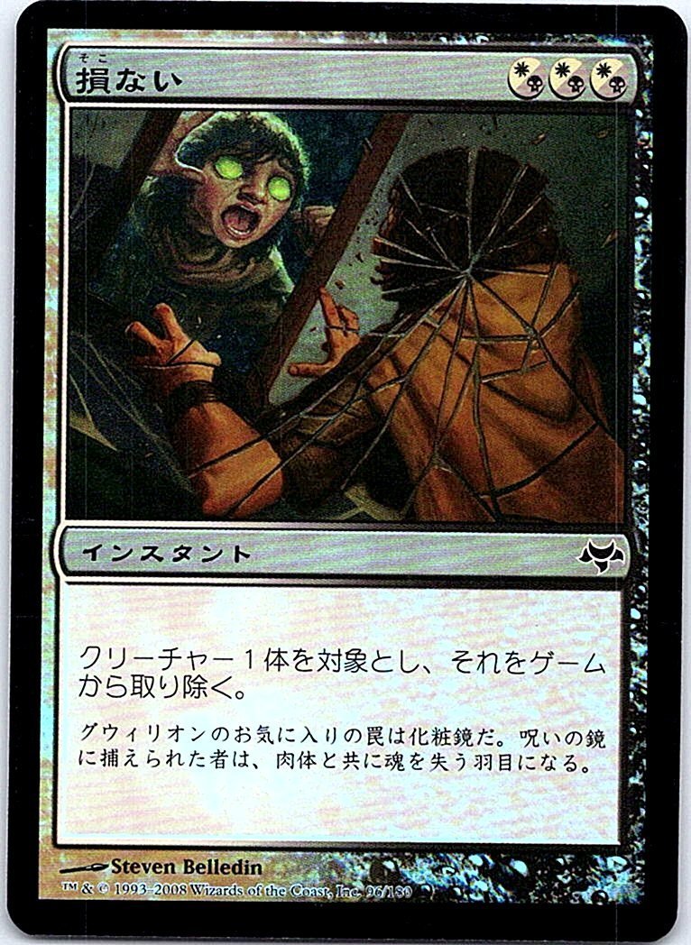 FOIL/損ない/Unmake/イーブンタイド/日本語版/MTG１枚 [FC]_画像1