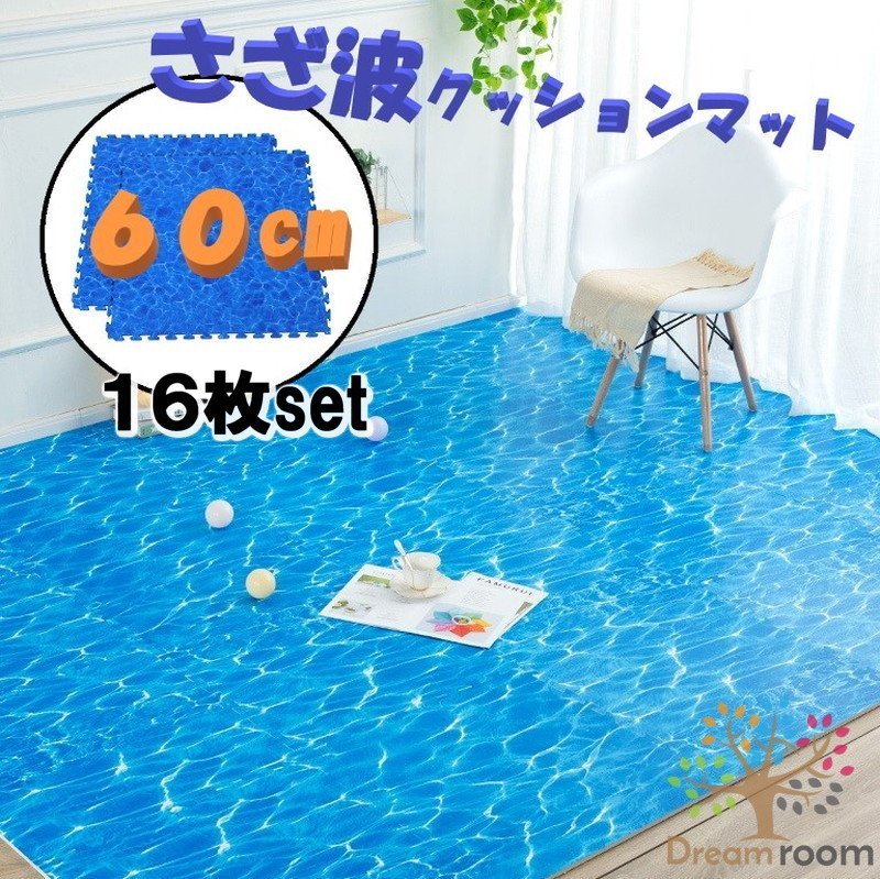 60cm 大判 さざ波 クッションマット 16枚SET ジョイントマット 青 海