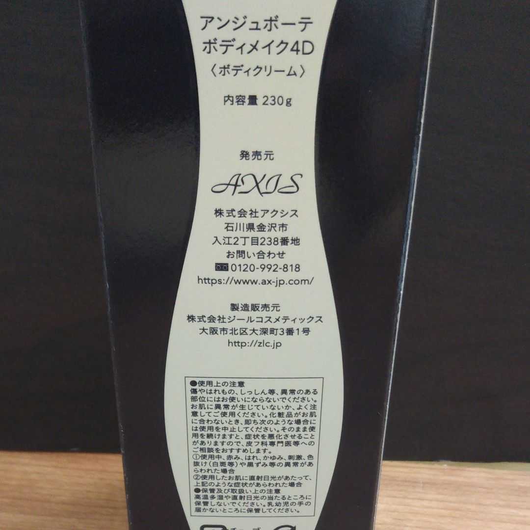 在庫あり 即納】 新品未使用 アンジュボーテ ボディメイク4D ボディ