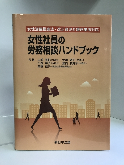 女性活躍推進法・改正育児介護休業法対応 女性社員の労務相談ハンドブック　新日本法規出版　山浦美紀・大浦綾子　他共著_画像1