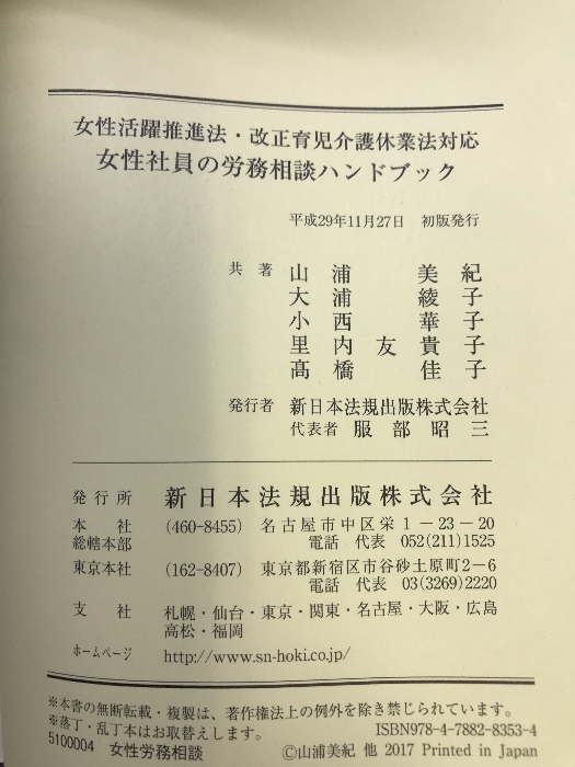 女性活躍推進法・改正育児介護休業法対応 女性社員の労務相談ハンドブック　新日本法規出版　山浦美紀・大浦綾子　他共著_画像5