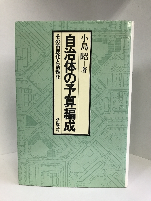 自治体の予算編成―その市民化と活性化　学陽書房　小島昭（著）_画像1