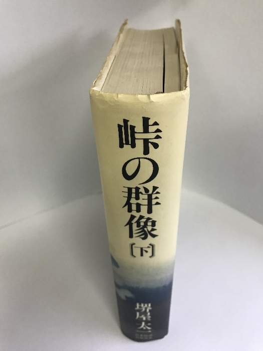 峠の群像 (下)　日本放送出版協会　堺屋太一_画像2