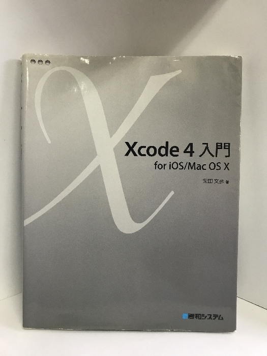 Xcode4入門for iOS/MacOSX　秀和システム　柴田文彦（著）_画像1