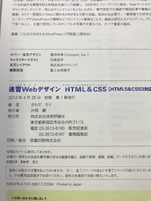 速習Webデザイン HTML&CSS 〔HTML5&CSS3対応〕　技術評論社　さわだえり（著）_画像4