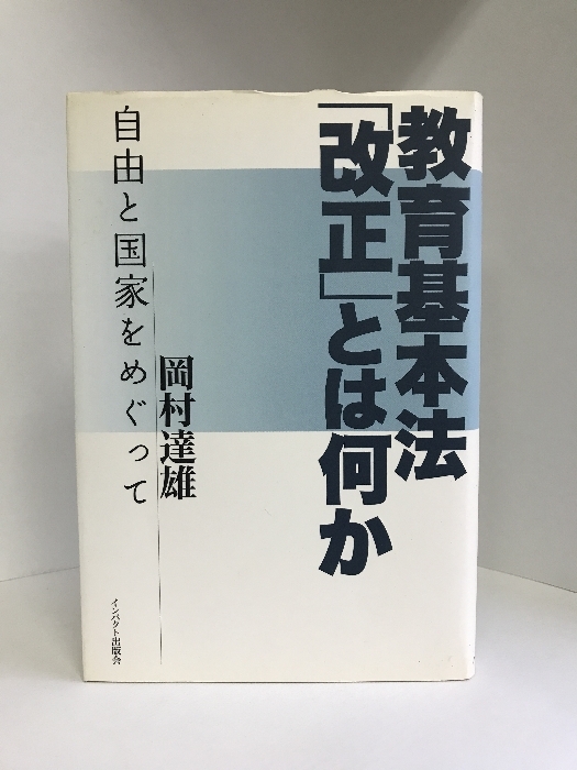 教育基本法「改正」とは何か―自由と国家をめぐって　インパクト出版会　岡村達雄_画像1