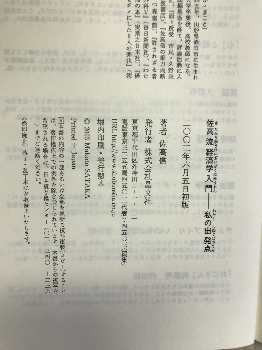 佐高流経済学入門―私の出発点　晶文社　佐高信_画像2