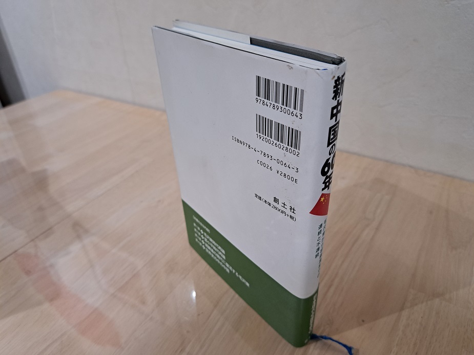 新中国の60年　毛沢東から胡錦涛までの連続と不連続　日本現代中国学会編　創土社_画像3