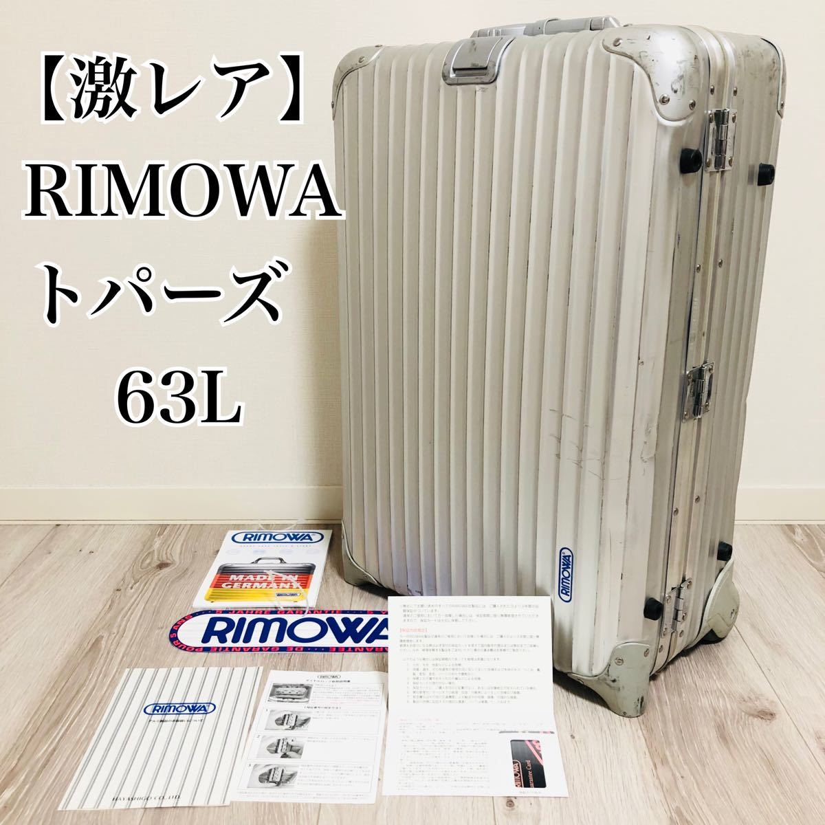 【激レア 】リモワ 2輪 青タグ トパーズ　63L アルミ キャリーバッグ 廃盤　 RIMOWA 正規証明カード付き　旅行　2輪