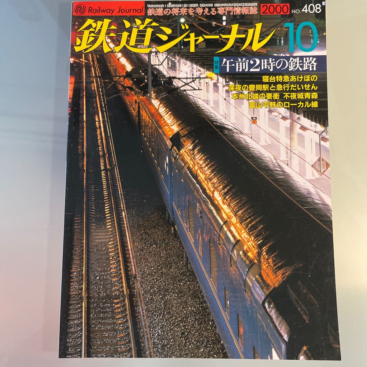 鉄道ジャーナル 2000.8 午前2時の鉄路 富山平野のローカル線