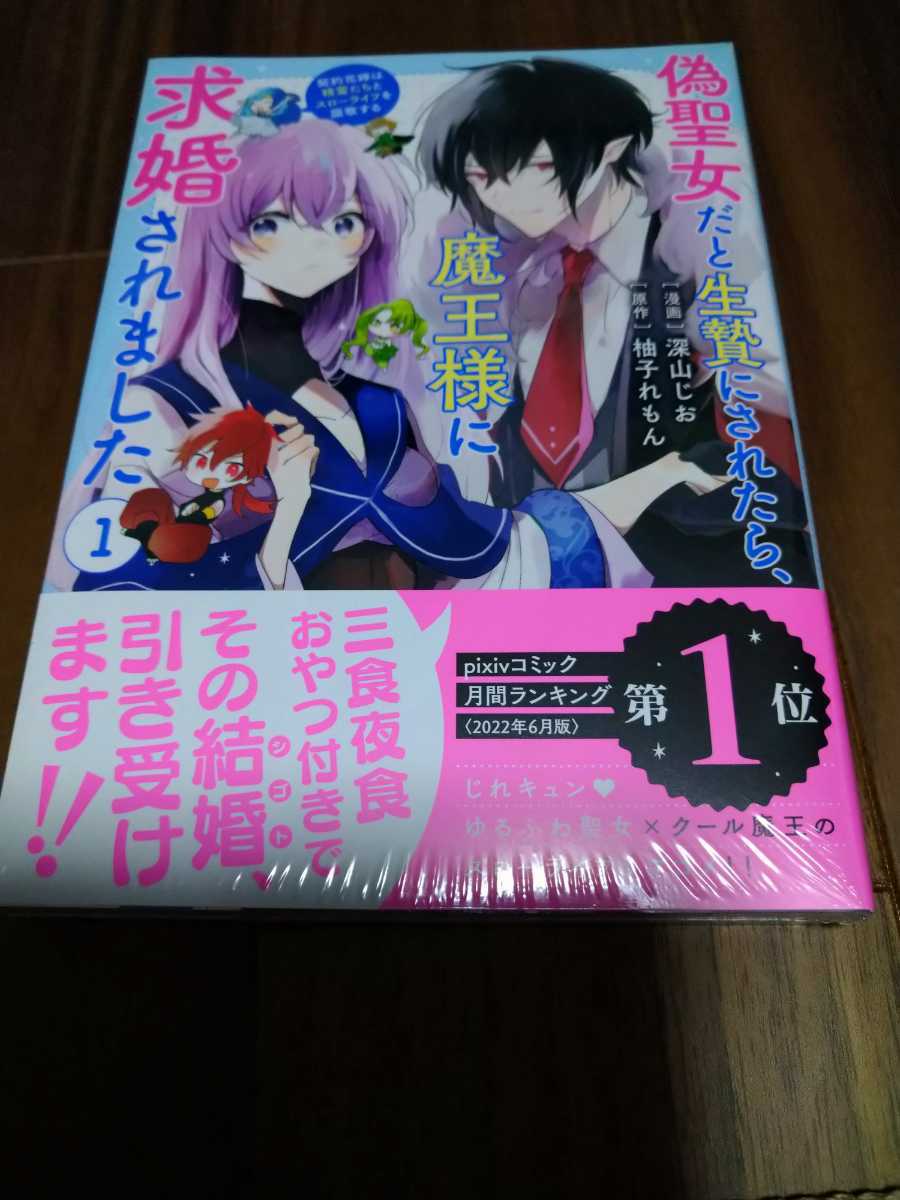 ヤフオク! - 偽聖女だと生贄にされたら 魔王様に求婚されまし...