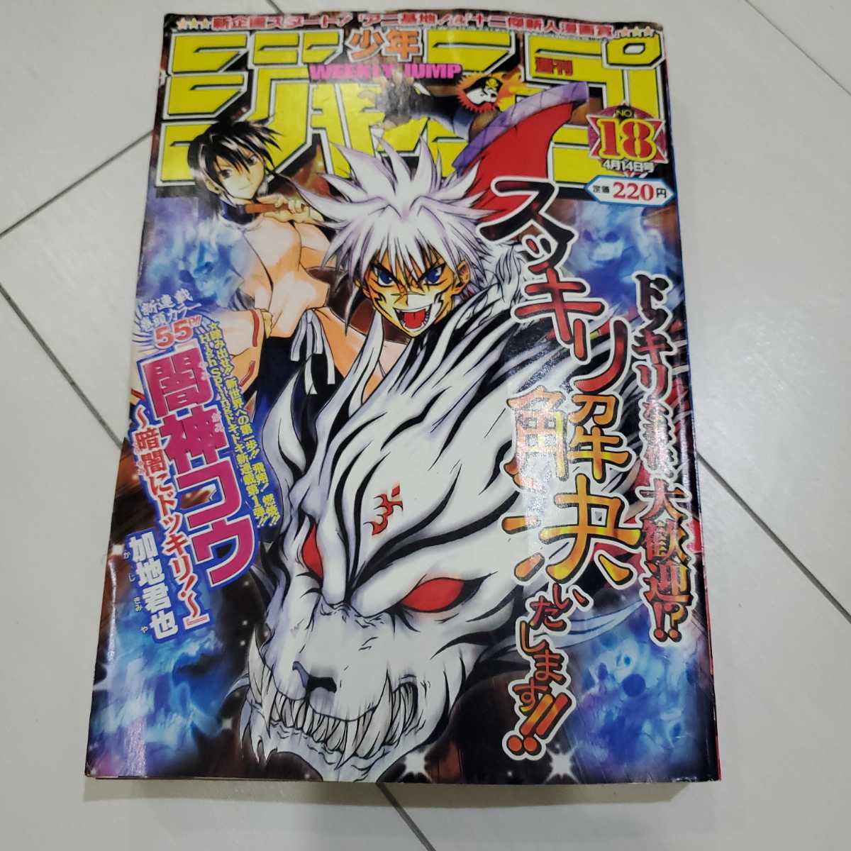 週刊少年ジャンプ 2003年 18号 - 少年ジャンプ