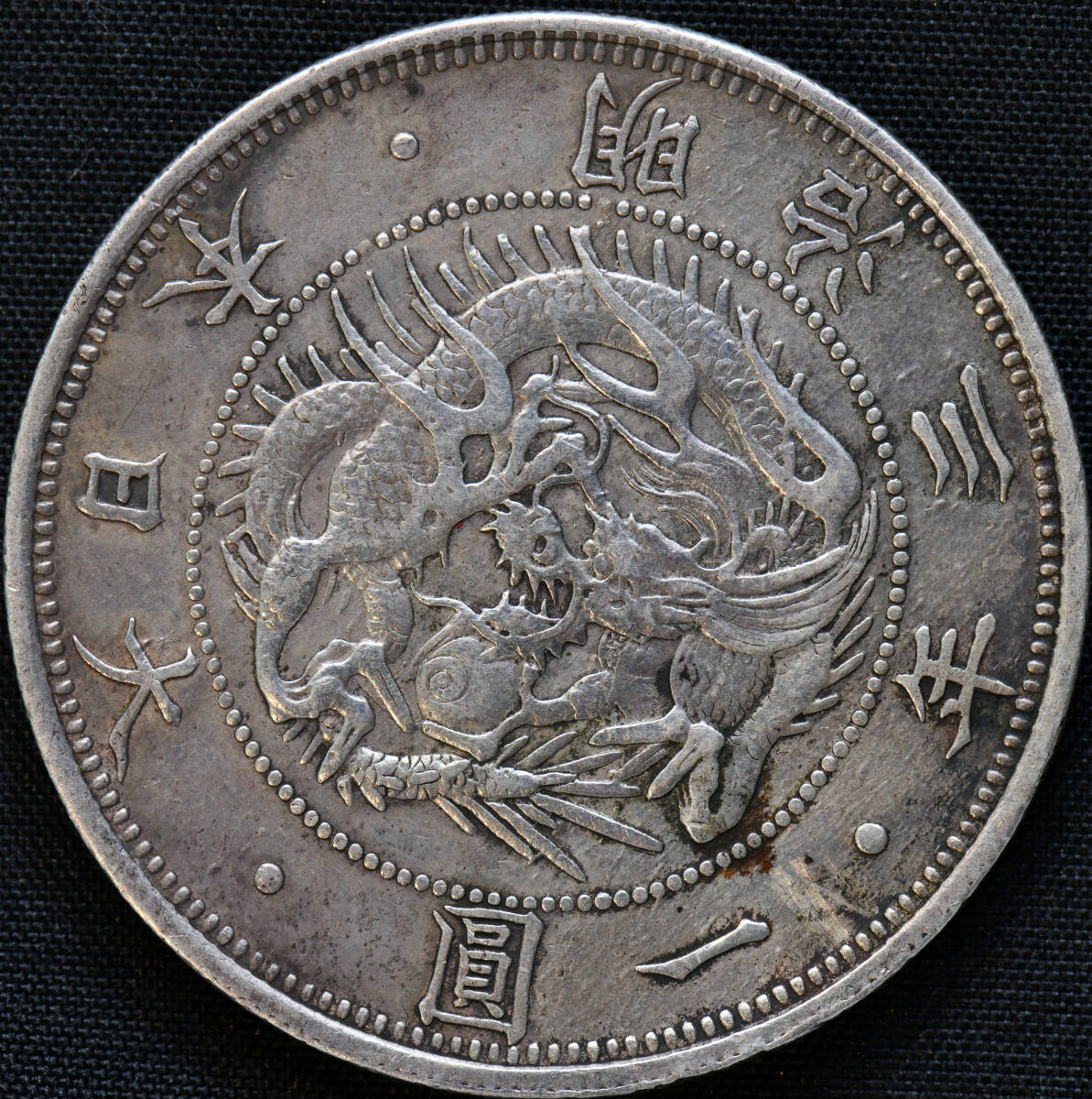まとめ買いがお得 旧一圓 銀 明治3年(1870年) 銀貨 丸銀左打ち dgipr