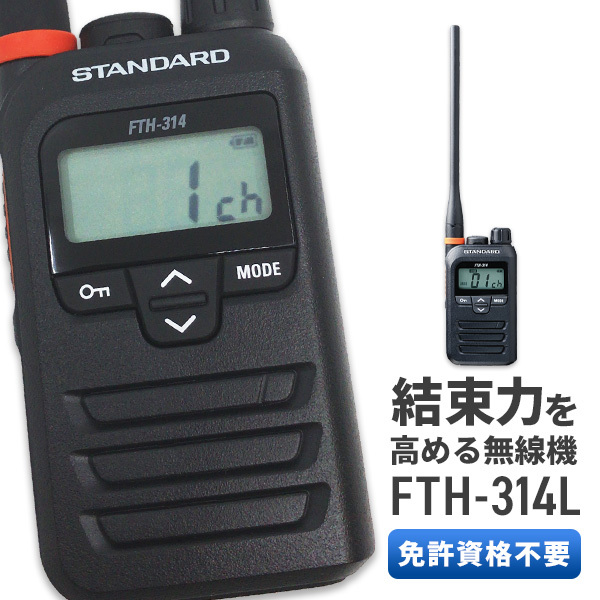 【新品】FTH-314L ロングアンテナ スタンダード STANDARD 特定小電力トランシーバー