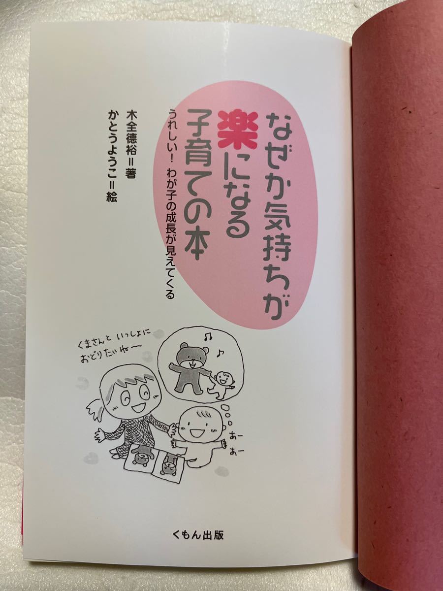 なぜか気持ちが楽になる子育ての本 : 嬉しいわが子の成長が見えてくる　公文出版