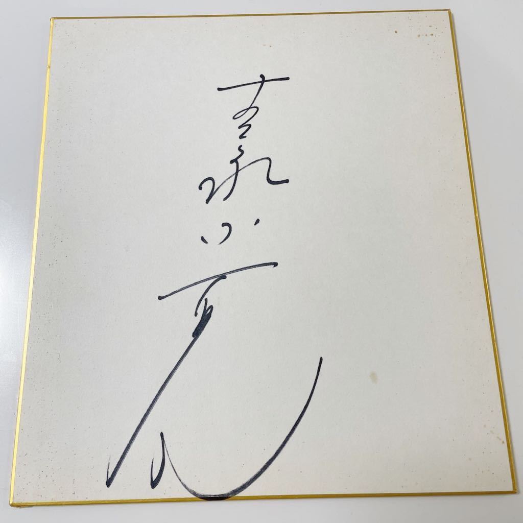 世界有名な 直筆サイン色紙 & 吉永小百合 私の生き方 アート/エンタメ
