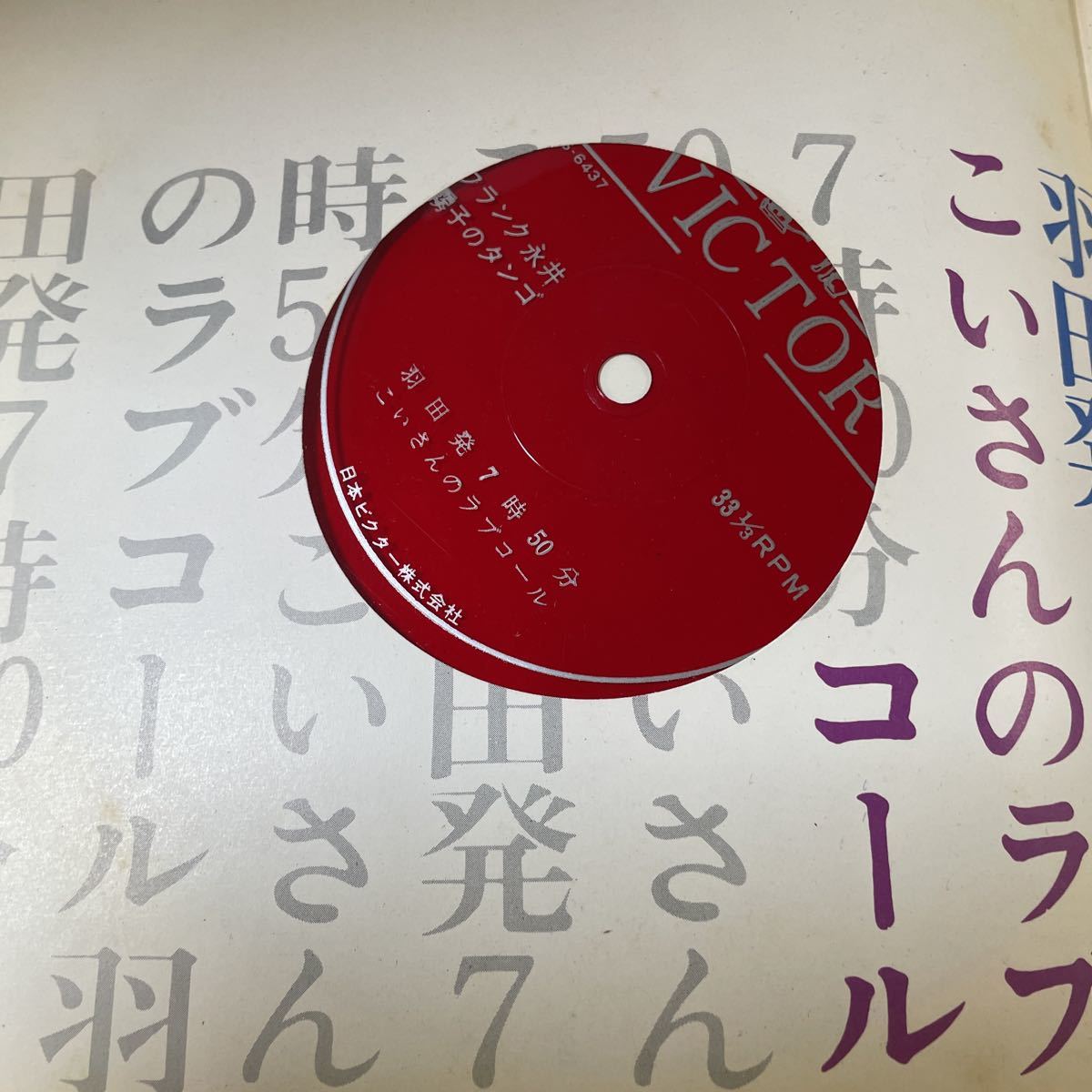2209m306 ソノシート　レコード フランク永井 「霧子のタンゴ」4枚組_画像6
