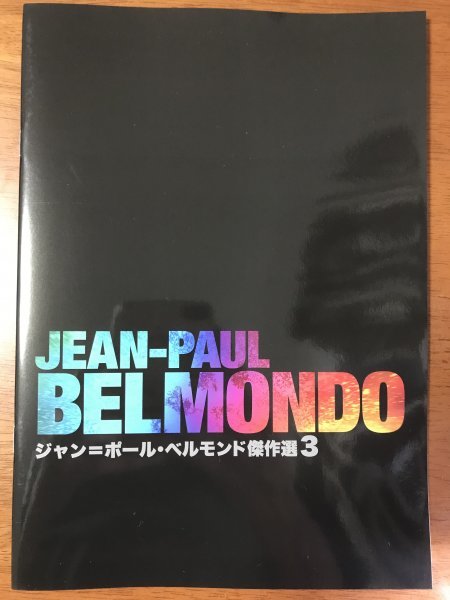 傑作選3 パンフレット　ジャン＝ポール＝ベルモンド