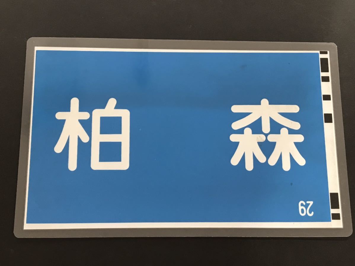 柏森 名古屋鉄道 名鉄 側面行先幕 ラミネート方向幕 サイズ 約230㎜×375㎜_画像1