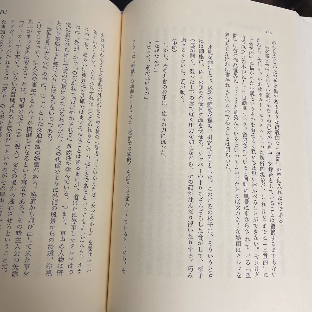 川村湊　批評という物語　帯　初版　稀少　丸谷才一　江藤淳　吉本隆明　中上健次　村上春樹　坂口安吾　吉行淳之介　島尾敏雄　柄谷行人_画像8