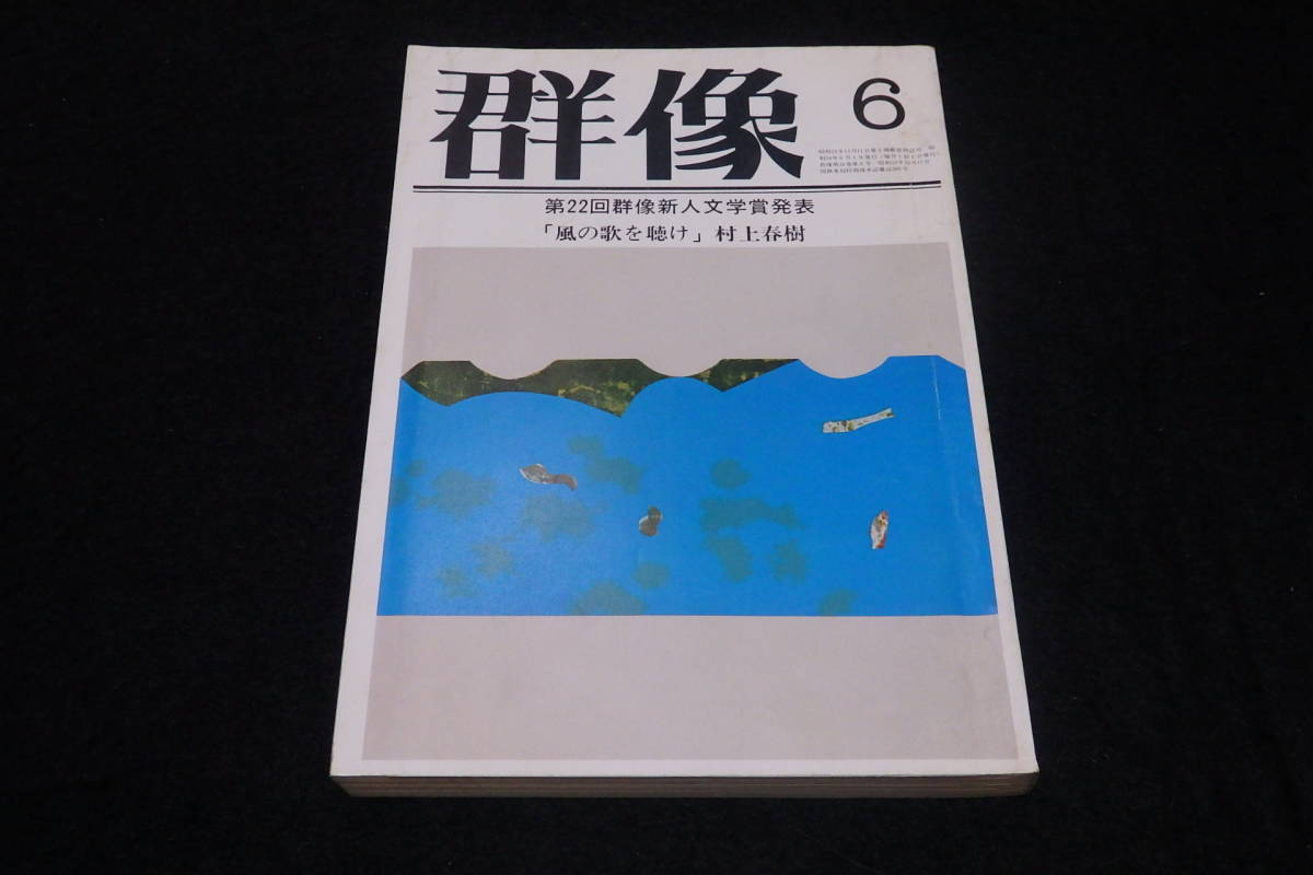 通常在庫品 村上春樹「風の歌を聴け」初出 「群像」1979年6月特大号