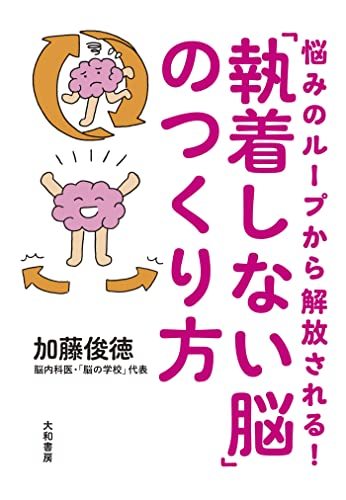 加藤 俊徳「『執着しない』脳のつくり方」大和書房_画像1