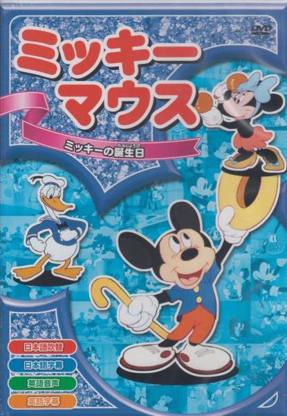 【新品・即決DVD】ミッキーマウス⑤～ミッキーの誕生日_画像1